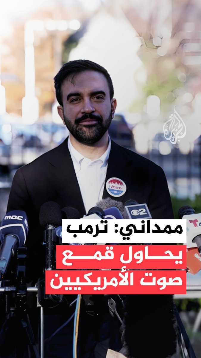 بعد تصريح لترمب هاجم فيه ممداني واليهود المؤيدين له.. المرشح الديمقراطي زهران ممداني يتهم إدارة ترمب بترهيب الناخبين بادعاءات تزوير الانتخابات #فيديو