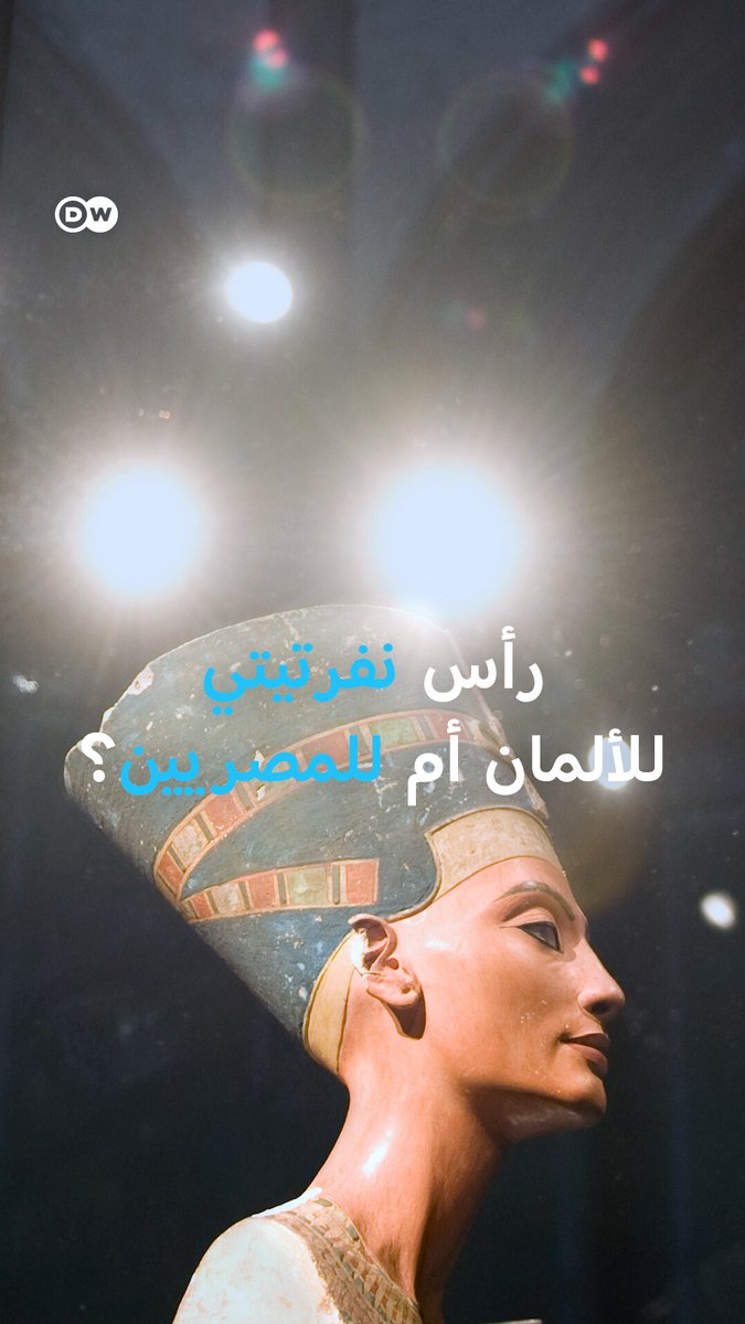 نفرتيتي، الجوهرة المصرية، في برلين منذ أكثر من 100 عام مع افتتاح المتحف المصري الكبير… الجوهرة مفقودة! هل يجب أن تعود نفرتيتي لمصر أم تبقى في #ألمانيا؟