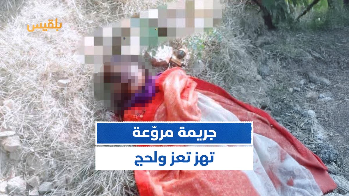 العثور على جثة امرأة خمسينية بين لحج (المسيمير ) وتعز (ماوية ) .. ضاهرة قتل النساء في اليمن وتعذيبهن مسلسل دموي لايكاد ينتهي 💔