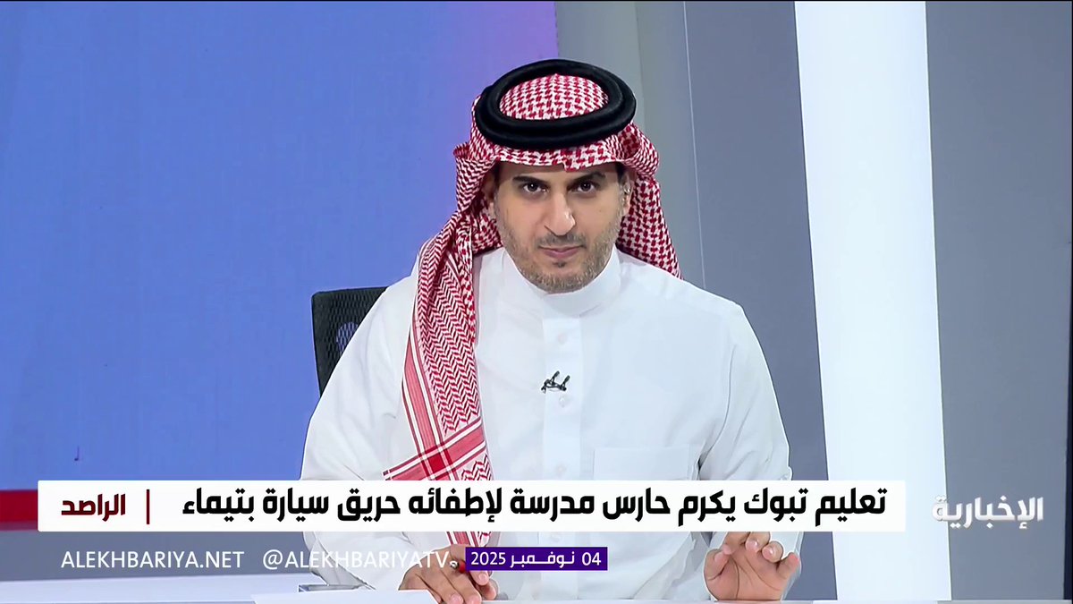 شجاعة حارس ابتدائية تيماء المواطن "سعود العنزي" تقوده للسيطرة على حريق مركبة أمام المدرسة، وتعليم تبوك يكرّمه تقديرا لشجاعته.