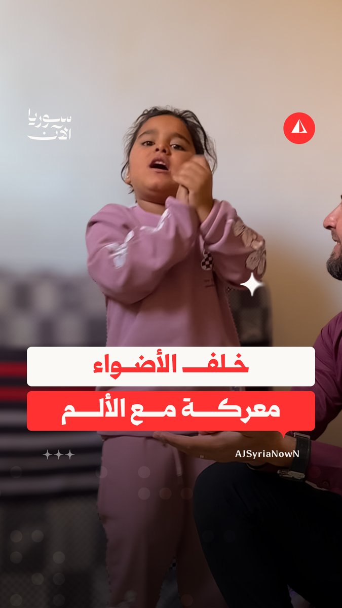 بعد أن خطفت الأضواء وأطربت الجمهور.. الطفلة دجى في حلب لتلقي العلاج التفاصيل مع مراسلنا أحمد رحال
