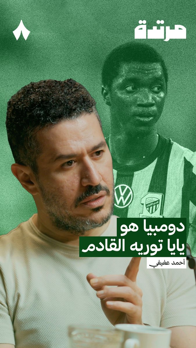 - في حديث عميق .. قرر احمد عفيفي عفيفي - Afify ان يتجلّى في وصفه الاستثنائي لصفقة الصيف بنادي الاتحاد - من بين الجميع ووسط هذا الزحام اختار محمدو دومبيا في الظهور بشكل رائع ووضع بصمة مؤثرة .. نظرة رامون بلانيس العظيمة بلا شك 🟡⚫️👏🏼