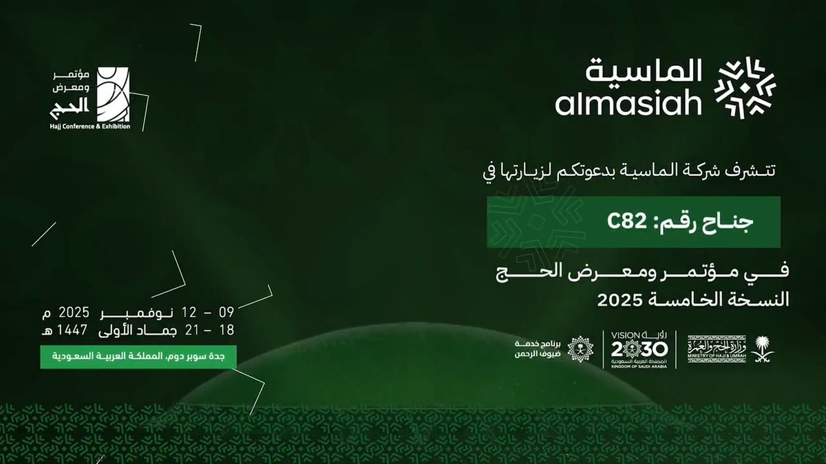 من مكة… يبدأ الطريق حيث تتحول الخدمة إلى تجربة، والضيافة إلى رسالة ندعوكم لزيارة جناح الماسية (C82) في مؤتمر ومعرض الحج جدة سوبر دوم (٩–١٢ نوفمبر) لتعيشوا تجربةً متكاملةً… بأجواء روحانية ومعاييرَ عالمية.