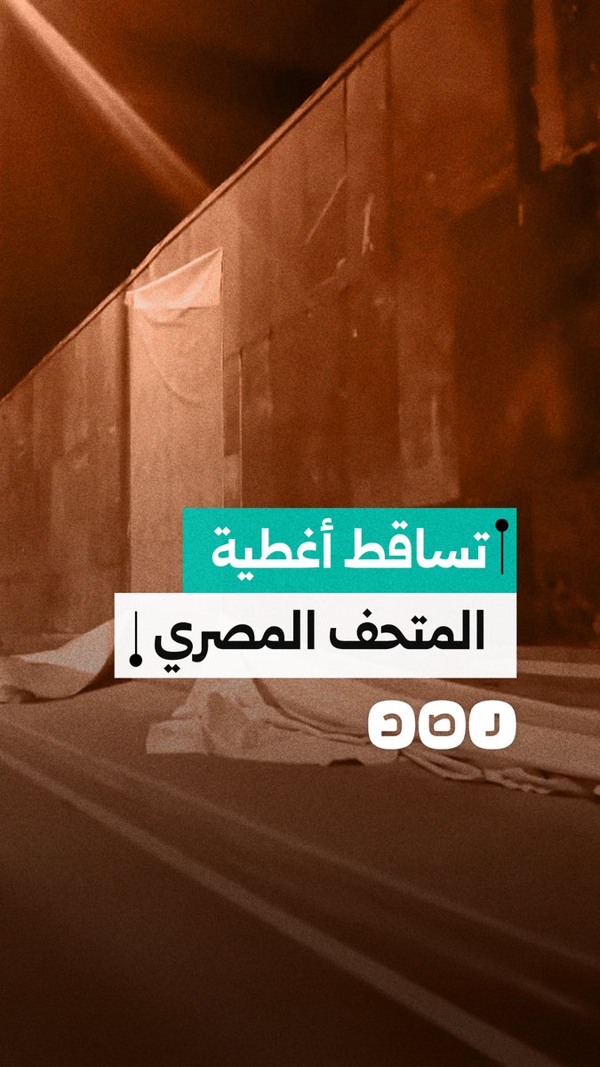 بعد يوم من افتتاحه.. تساقط أغطية المتحف المصري بعد تمزيقها ومواطن يوثق المشهد