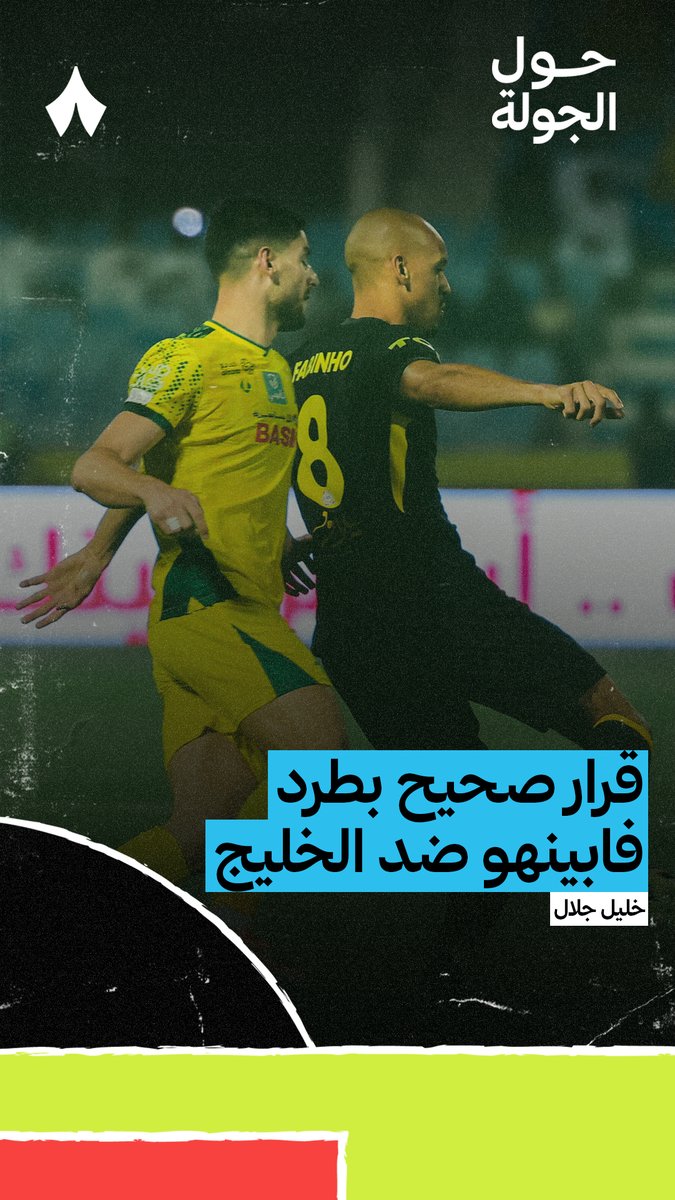 حالة طرد فابينهو في مباراة الاتحاد والخليج ⚠️ خبير التحكيم خليل ابراهيم جلال يُفصّل اللقطة ويشرح القرار التحكيمي في أحدث حلقات #حول_الجولة، تابع الحلقة كاملة عبر منصّات «ثمانية» — 🎥