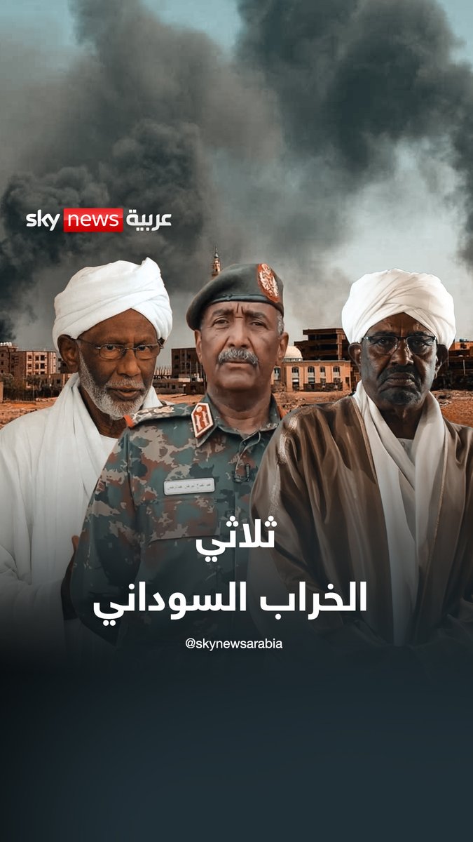 ثلاثي الخراب السوداني #سوشال_ترند #السودان #حسن_الترابي #البرهان #البشير #الدعم_السريع #الفاشر