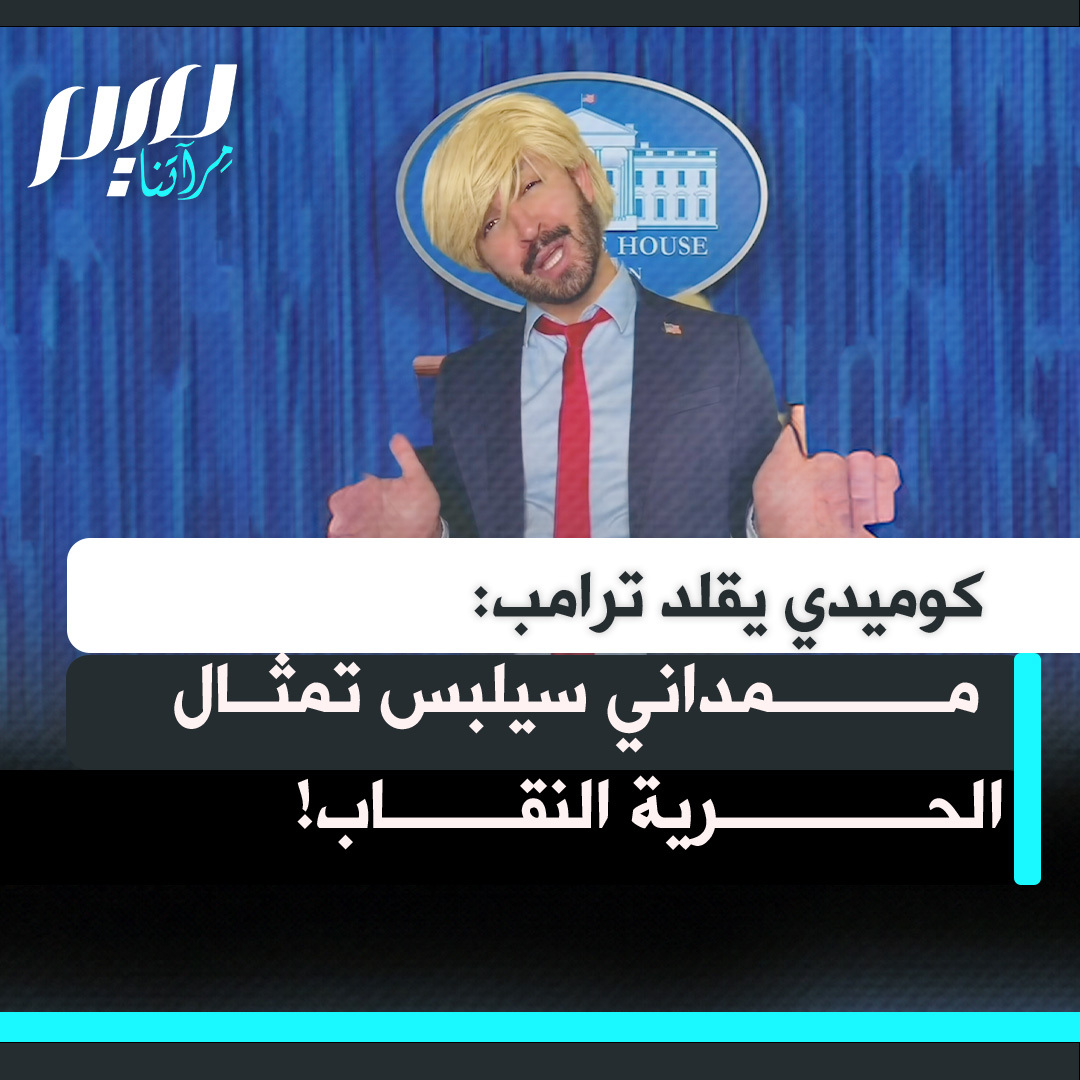 عبد الله جاسم، كوميدي عراقي أمريكي يتقمص شخصية ترامب، متهكما: "زهراني، أنيماني، ممدامي: سيضع حجاباً على تمثال الحرية ويفرض علينا أن نأمل بأيدينا!"