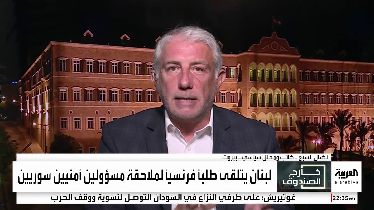 المحلل السياسي نضال السبع: - مدير الأمن الوطني في نظام بشار الأسد موجود في موسكو ويتواصل مع شقيقه بلبنان - جميل الحسن وعبدالسلام محمود يحتمل أن يكونا في لبنان.. و"الإنتربول" طلب تسليمهما - السلطات اللبنانية تتحرى وجود جنرالات بشار الأسد على أراضيها بعد المذكرة الفرنسية #خارج_الصندوق #سوريا #قناة_العربية