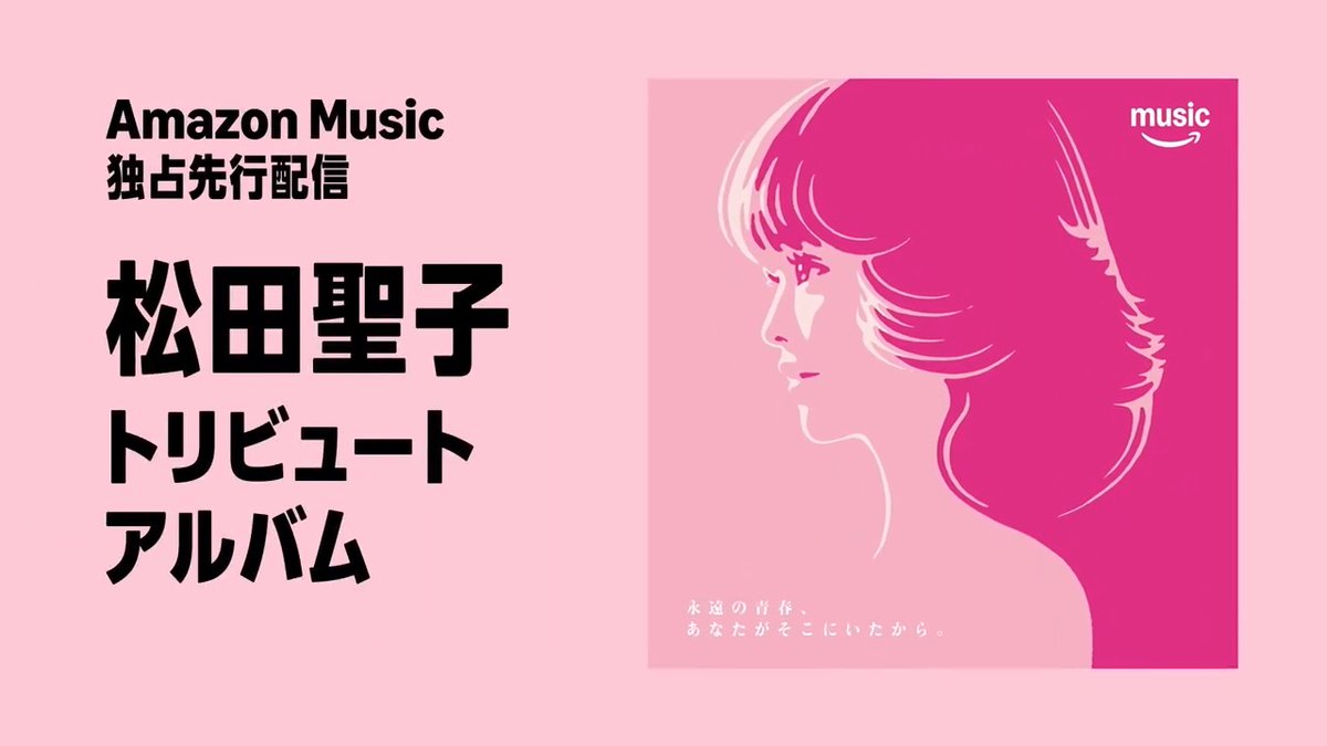 𓏸𓈒 𓂃🌸.* 松田聖子トリビュートアルバム𓂃𓂂🍃*.ﾟ 💎永遠の青春松田聖子💎 Amazon Music独占先行配信中！ 8組の個性豊かなアーティストたちが参加した作品✨ それぞれの想いを込めた選曲とセンスあふれるアレンジによる新録カバーを、ぜひチェックしてね❣️ 楽曲はスレッドから👇