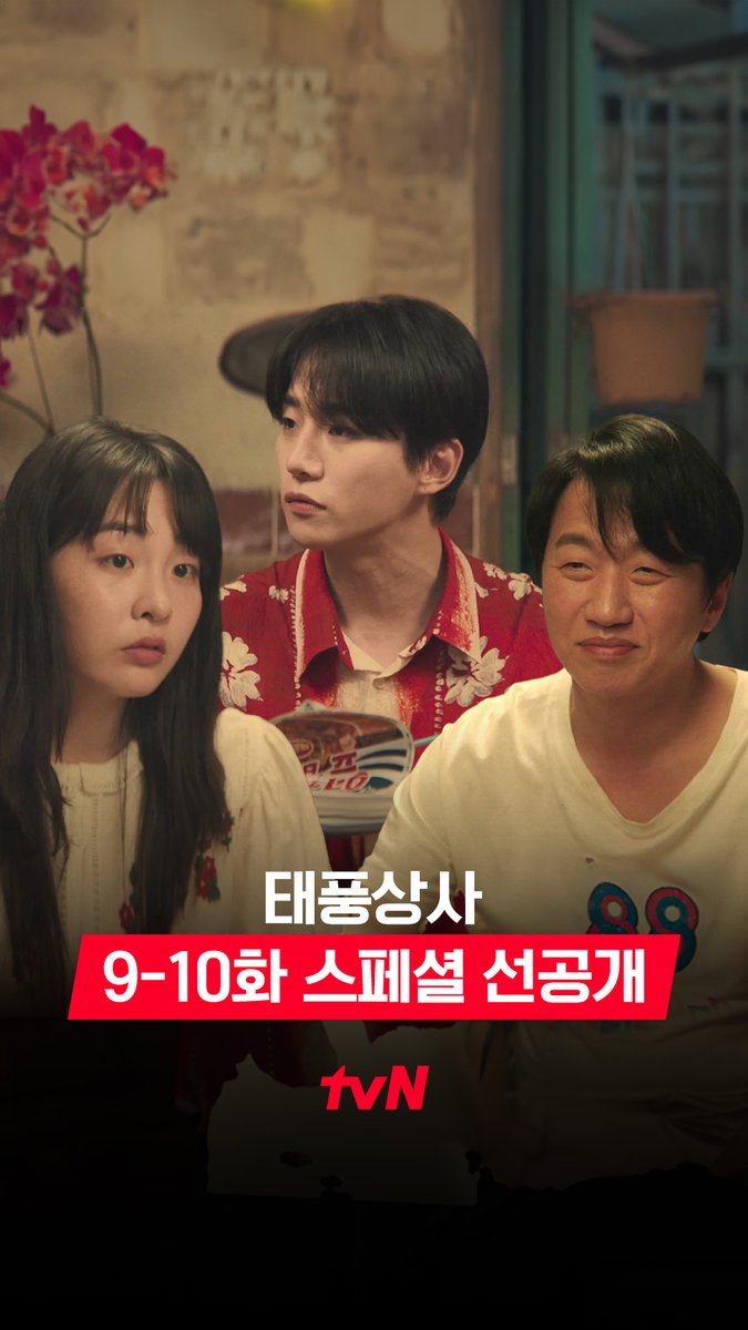 [9-10화 스페셜 선공개] 매운 라면.. 이거 잘 될 거 같은데?🤔 30년 전 🔥🐔🍜 성공을 예견한(?) 태풍 도대체 몇 수 앞을 내다보신 거죠 사장님!? [토일] 밤 9:10 방송ㅣtvN #같이달려tvN #태풍상사 #Typhoonfamily