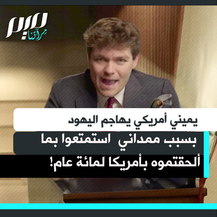 الناشط اليميني الأمريكي نيك فوينتس يهاجم اليهود في الولايات المتحدة بسبب اقتراب انتخاب زهران ممداني: "رسالتي لليهود في نيويورك، استمتعوا بما ألحقتموه بأمريكا لمائة عام! هذه هي مرحلة الحصاد. أنتم زرعتم هذا، والآن تحصدونه".