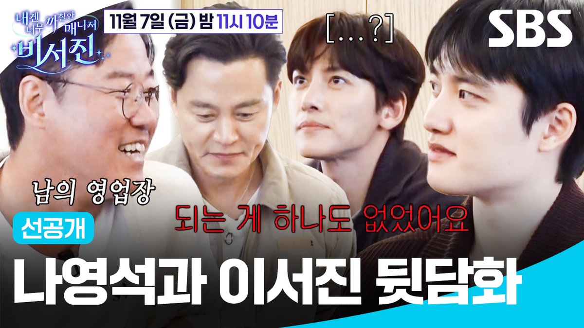 [선공개 1] 나영석 만나자마자 서러움 폭발해서 고자질하는 도경수X지창욱ㅋㅋㅋㅋ SBS <내겐 너무 까칠한 매니저 - 비서진> ☞ [금] 밤 11시 10분 #SBS금요예능 #내겐너무까칠한매니저비서진 #MyGrumpySecretary #비서진 #비서진선공개 #이서진 #김광규 #지창욱 #도경수 #나영석