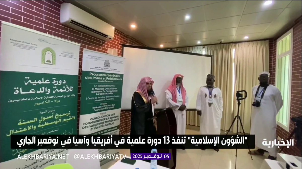 الشؤون الإسلامية تنفذ 13 دورة علمية في أفريقيا وآسيا خلال شهر نوفمبر الحالي #الإخبارية