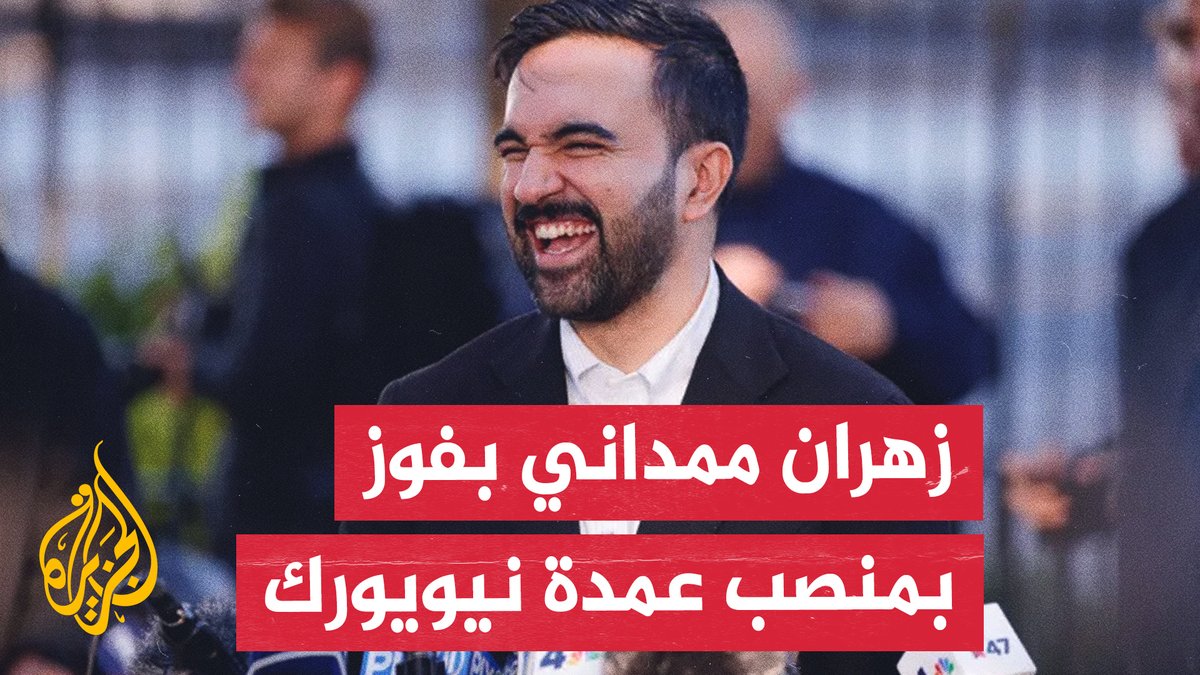 المرشح الديمقراطي زهران ممداني يفوز بمنصب عمدة نيويورك #الأخبار