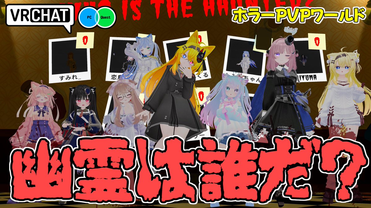 誰が幽霊も取り憑かれているか探る人狼型対戦ホラーワールドです 【QUEST対応です】 #ヤタノの漫遊記 #VRChat_world紹介