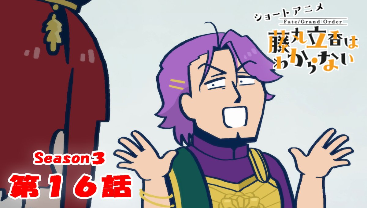 【カルデア広報局より】 ショートアニメ「Fate/Grand Order 藤丸立香はわからない」Season3 第16話を公開いたしました! オマケ付きは17時頃にYouTubeチャンネルにて公開予定です。 こちらもお楽しみに! #FGO #謎丸