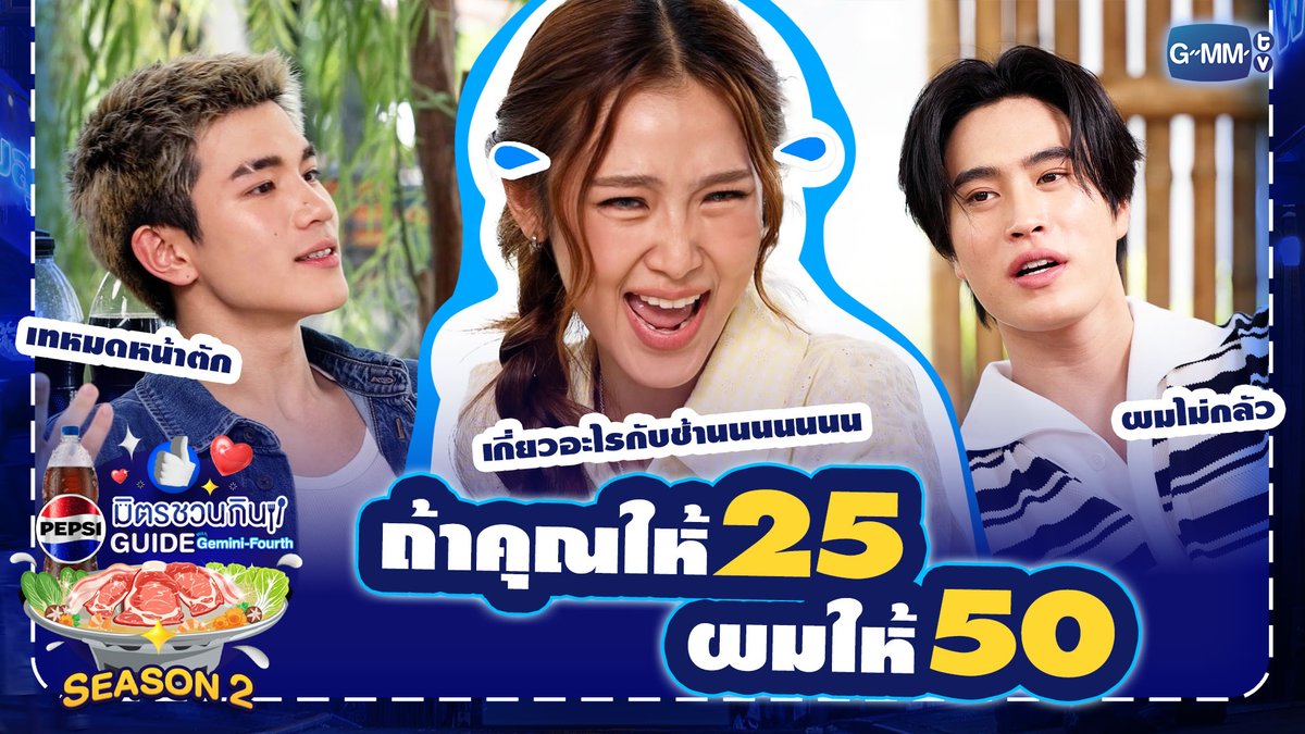 พวกเธอสู้กัน แล้วมันเกี่ยวอะไรกับช้านนนนนนนนน 🏫 ดูเกมอื่นๆ แบบจัดเต็มได้ใน Episode 9 นะคะ รับชมรายการเต็ม: #PepsiXGFSS2EP9 #เป๊ปซี่มิตรชวนกิน #ชวนเมื่อไหร่ก็อร่อยเต็มที่เป๊ปซี่เลย #PEPSIXGEMINIFOURTH #GMMTV