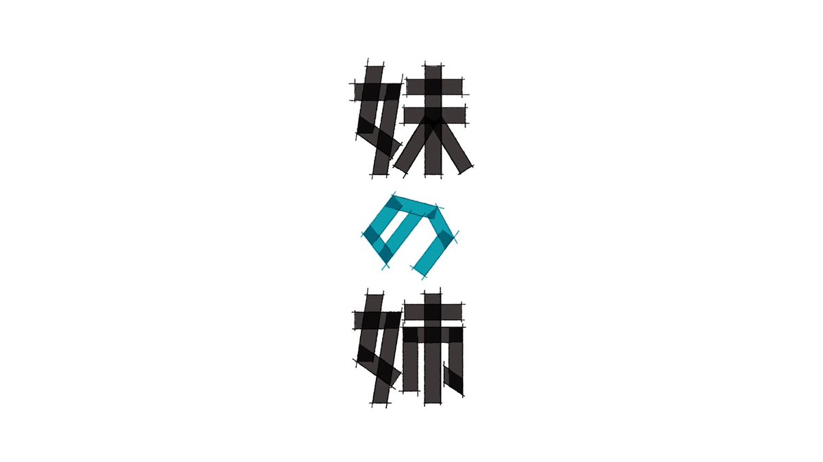 / プライムビデオでの 配信開始まであと3日!📣 \ 短編アニメ集『藤本タツキ 17-26』 8作品のスペシャルPVを1つずつ紹介🎬 🎨「妹の姉」🖌️ ある朝、光子が美術学校に登校すると 玄関に自分の裸の絵が飾られていた! それは光子の妹・杏子が描いた作品で 1年間も学校に飾られることに。 屈辱を晴らしたい光子は…。 #藤本タツキ17_26