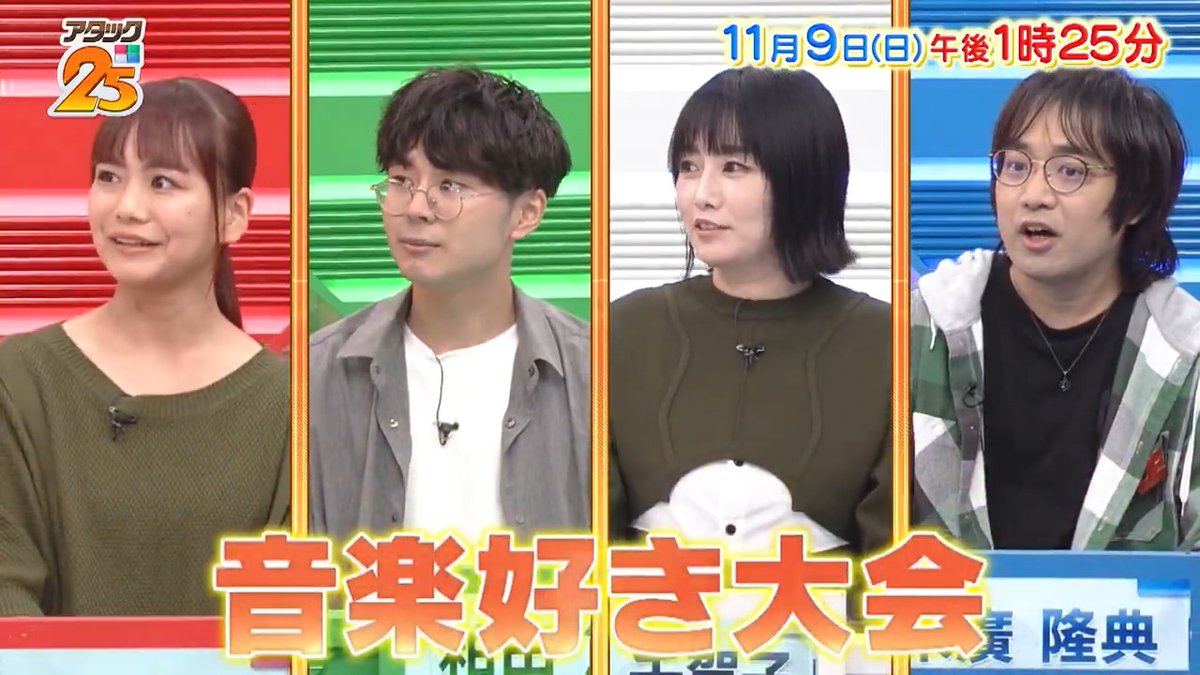 今週の放送は 【#音楽好き大会 】🎼 演奏🎻🎹作曲🎧ライブ🎤 音楽を心から楽しむ4名が集結😆 胸高鳴るバトルで 勝利のメロディを奏でるのは⁉️ アプリ「つながるジャパネット」で配信📺 #アタック25 #谷原章介 #沢木美佳子 【公式】BS10（ビーエステン）＠全国無料放送📡 ⏰9日(日)午後1時25分放送💪