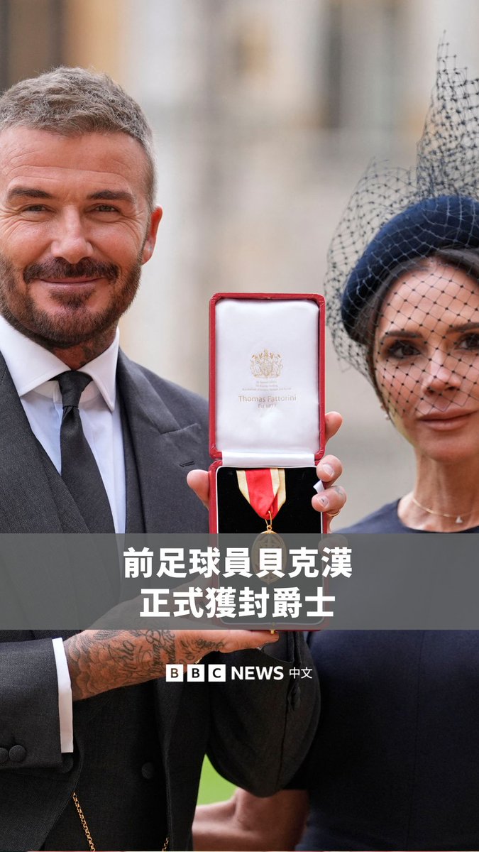 前职业足球员大卫‧贝克汉爵士因其对足球及英国社会的贡献,正式获封爵士。 50岁的贝克汉于1996年9月1日、21岁时,首次代表英格兰队出赛,并担任国家队队长长达六年。 他今年稍早被列入查尔斯国王的生日荣誉名单,并于周二(11月4日)在温莎城堡举行的仪式中,由国王亲自授予爵位。