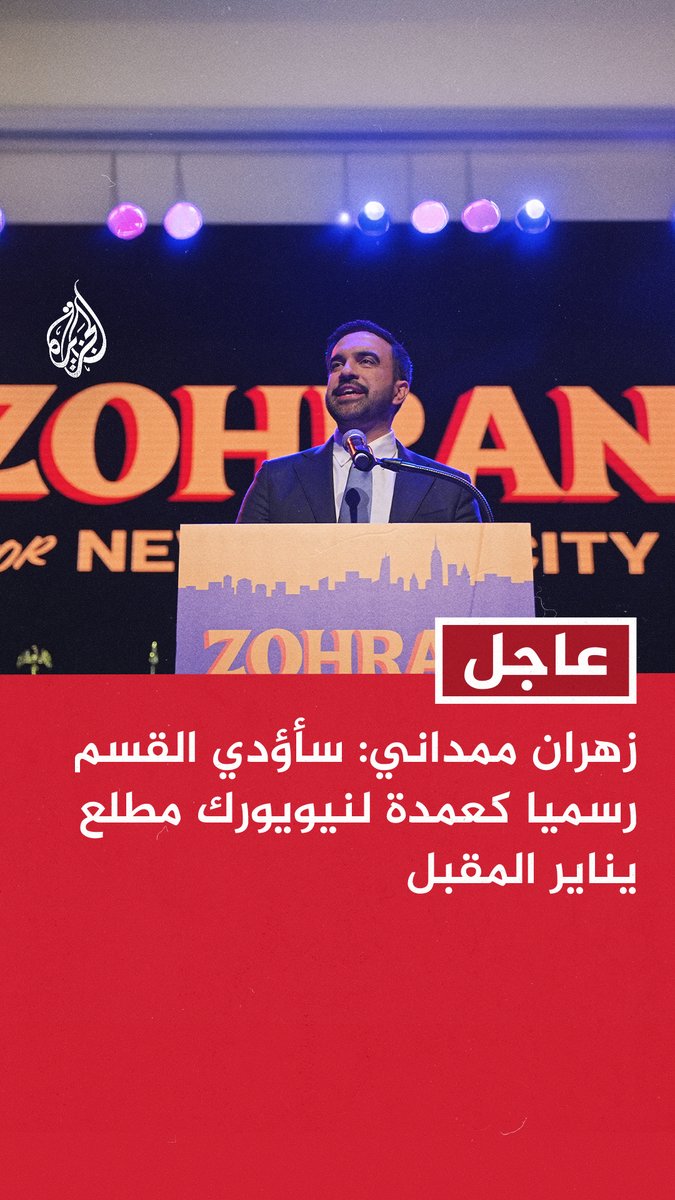 #عاجل | زهران ممداني: سأؤدي القسم رسميا كعمدة لنيويورك مطلع يناير المقبل - سأعمل على تحسين أوضاع مدينة نيويورك عما كانت عليه - سنحارب معاداة السامية وكراهية المسلمين في مدينة نيويورك