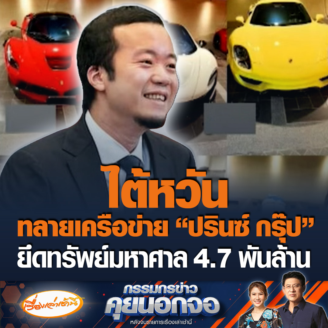 “ไต้หวัน” ลุยปราบเครือข่าย "ปรินซ์ กรุ๊ป" หลังสหรัฐฯ ขึ้นบัญชีดำ “เฉิน จื้อ” ข้อหาฉ้อโกง และฟอกเงินจากแก๊งคอลเซ็นเตอร์ จับกุม 25 ผู้ต้องสงสัย ยึดทรัพย์ 4.7 พันล้าน ทั้งคอนโดหรู-ซูเปอร์คาร์ #เรื่องเล่าเช้านี้ #ข่าวช่อง3 #กรรมกรข่าวคุยนอกจอ #ปรินซ์กรุ๊ป #เฉินจื้อ
