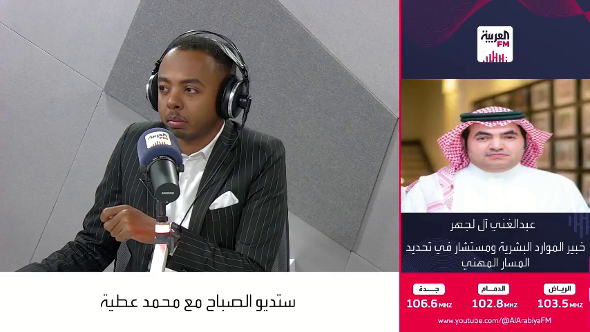 خبير الموارد البشرية ومستشار تحديد المسار المهني عبدالغني آل لجهر: قد يكون الموظف سبب ركوده الوظيفي، وأخطر ما يواجهه في مسيرته هو التوقف عن التطور، لذا عليه البحث عن بدائل والتساؤل إن كان قد قدّم نفسه بشكل جيد في عمله #ستديو_الصباح #العربيةFM