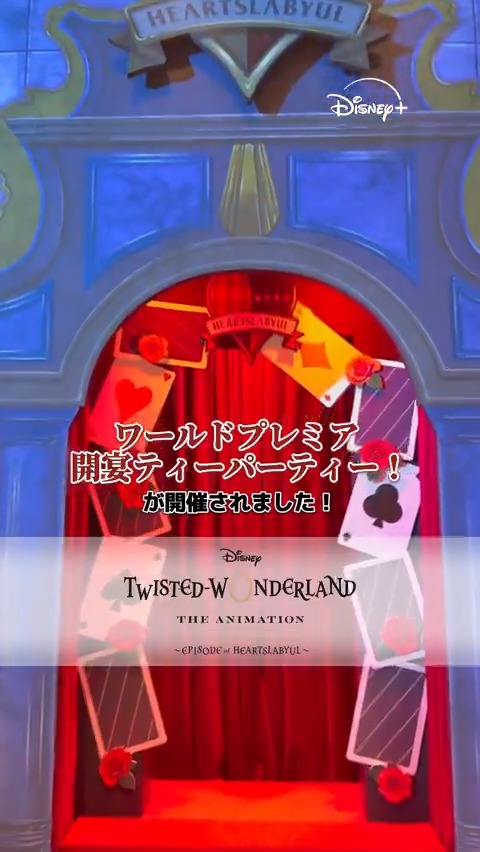 先日実施した #ツイステアニメ開宴ティーパーティー! °˖✧ 会場の様子をご紹介 ✧˖° 鏡を潜り抜けた先は まるでハーツラビュル寮⁉️ パーティーをイメージした装飾に注目❣️ 🌹アーカイブ配信 #ディズニープラス で第𝟏話独占配信中 第𝟐話 本日(11/5)17時配信開始❤️