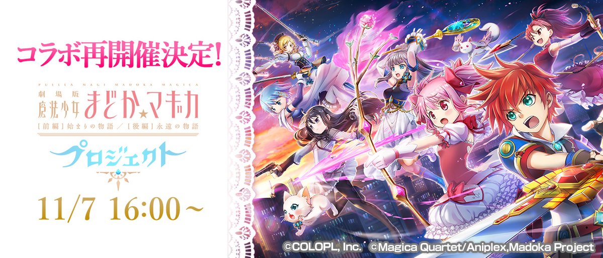 あの魔法少女たちが帰ってくる！ ￣￣￣￣￣￣￣￣￣￣￣￣￣￣￣ ✧⸜ コラボ再開催決定！⸝✧ 白猫プロジェクト NEW WORLD'S × 魔法少女まどか☆マギカ プロジェクト💫 あさって11/7からにゃ(◍´ω`◍) お楽しみに！ #白猫プロジェクト #魔法少女まどかマギカ