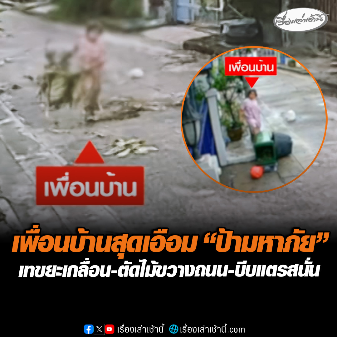 หัวจะปวด! เพื่อนบ้านสุดเอือมป้ามหาภัย ชอบเทขยะเกลื่อน-ตัดกิ่งไม้โยนขวางถนน-บีบแตรลากยาวดังสนั่น สร้างความเดือดร้อนมานานกว่า 2 ปี เข้าแจ้งความ 11 ครั้ง คดียังเงียบกริบ #เรื่องเล่าเช้านี้ #ข่าวช่อง3 #ข่าวภูมิภาค #นนทบุรี #ป้ามหาภัย
