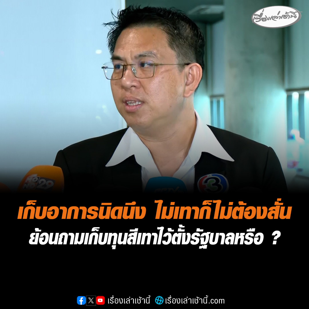 “วิโรจน์” ย้อนถาม “หัวหน้าพรรคเพื่อไทย” จะเก็บทุนสีเทาไว้ตั้งรัฐบาลหรือ จี้ประกาศให้ชัด “มีเพื่อไทยก็มีเทา” บอกรู้สึกสงสัยกันหรือไม่ว่า ทำไมเปิดแคมเปญนี้ แล้วมีคนดิ้นเยอะจัง ลั่น เก็บอาการนิดนึง ไม่เทาก็ไม่ต้องสั่น #เรื่องเล่าเช้านี้ #ข่าวช่อง3 #ข่าวการเมือง #พรรคประชาชน #พรรคเพื่อไทย