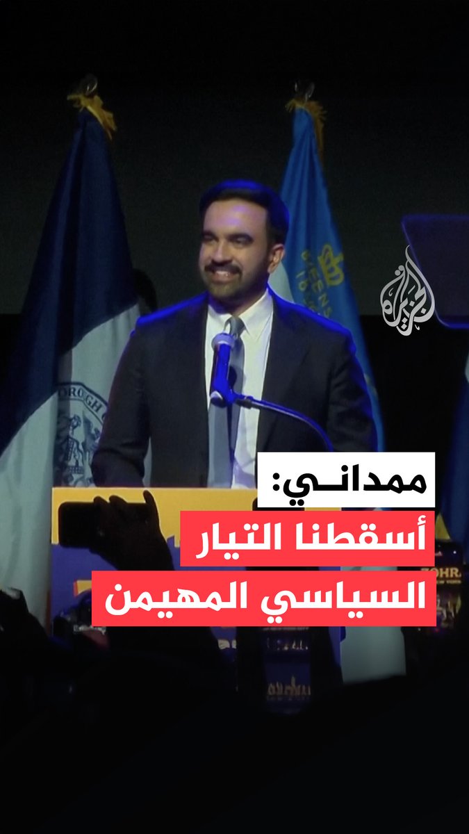 في أول خطاب له أمام أنصاره بعد إعلان فوزه بمنصب عمدة نيويورك.. زهران ممداني: الأثرياء وأصحاب النفوذ لطالما أخبرونا أن الحكم ليس لأصحاب الأيدي العاملة، لكنكم اليوم تجرأتم، لقد أسقطنا التيار السياسي المهيمن #فيديو