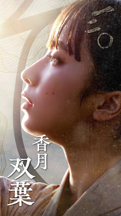 Netflixシリーズ『イクサガミ』 配信開始まで、あと8日—— ◆香月双葉(藤﨑ゆみあ) 「生きて 母上を救いたい」 11月13日 世界独占配信⚔️ #イクサガミ #LastSamuraiStanding