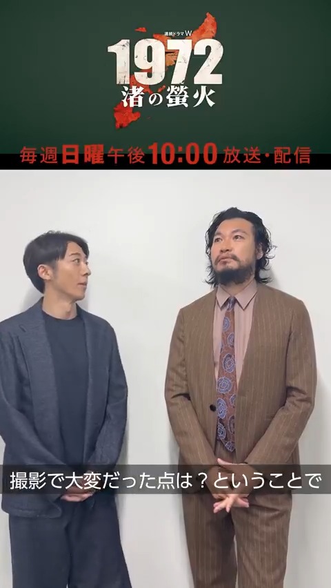 『連続ドラマW #1972渚の螢火』 第三話、ご覧いただけましたか？ ✧𝑪𝑶𝑴𝑴𝑬𝑵𝑻✧ #高橋一生 さん＆#青木崇高 さん📽️ 緊迫の応戦シーン、撮影のエピソードは？ 実は様々な苦労が…❗️ 第1話まるごと無料配信中🎞️ 【第四話】11/9(日)午後10:00放送・配信 #WOWOW