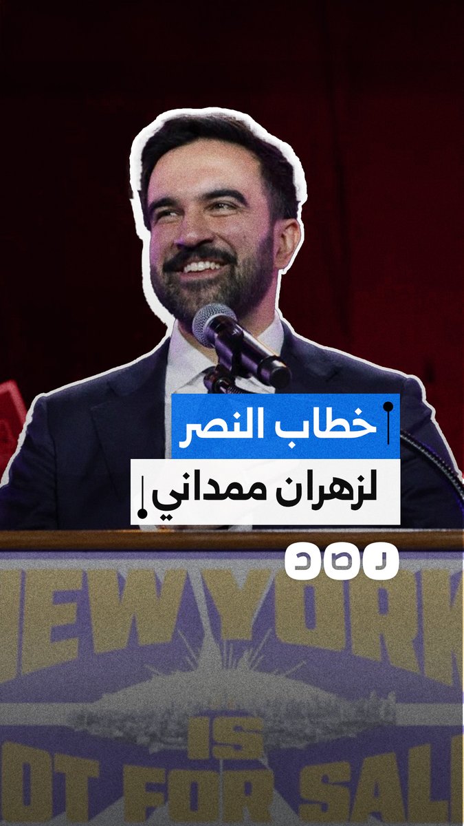 "لن أعتذر عن كوني مسلمًا وسنلقن الطاغية ترامب درسًا".. خطاب قوي لزهران ممداني عقب فوزه في انتخابات عمدة نيويورك