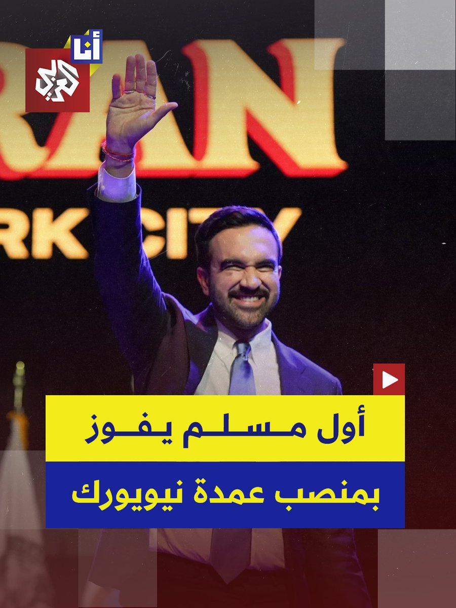 أول مسلم في تاريخ الولايات المتحدة يفوز بهذا المنصب.. #زهران_ممداني يكتسح انتخابات عمدة نيويورك متفوقًا على منافسيه بأكثر من مليون صوت.. إليكم أبرز ما قاله في خطاب النصر الذي ألقاه في قاعة مدينة نيويورك عقب انتهاء الانتخابات 👇 #أنا_العربي