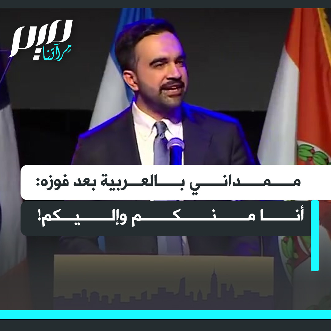 خلال خطاب ملهم رائع بعد فوزه، زهران ممداني يعيد الاعتبار للمهاجرين والكادحين ويتحدث العربية: "أشكر أصحاب محلات البقالة اليمنيين والجدات المكسيكيات والممرضات الأزبكيات والطهات الترنداديات والعمّات الإثيوبيات.. كما نقول: نحن منكم وإليكم!"