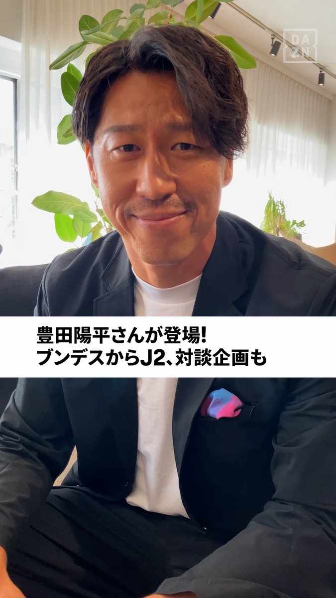 ⚽今週のフットボールタイム⏰ ゲストは #豊田陽平 さん👏 🔹「ブンデスリーガタイム」🇩🇪 →日本人選手最新試合 そしてブンデスNo.1のスピードスターを紹介 🔹豊田さんの後輩 #鎌田大地 選手の衝撃エピソードを告白 🔹J2 #サガン鳥栖 のスーパー高校生 🔹対談企画「アツトカケル」 →豊田さんの〇〇伝説は本当だった など、お見逃しなく👀 『#内田篤人 のFOOTBALL TIME #256』 📅11/6(木) #DAZN で配信予定 #フットボールタイム #だったらDAZN 内田篤人official 豊田陽平 サガン鳥栖公式