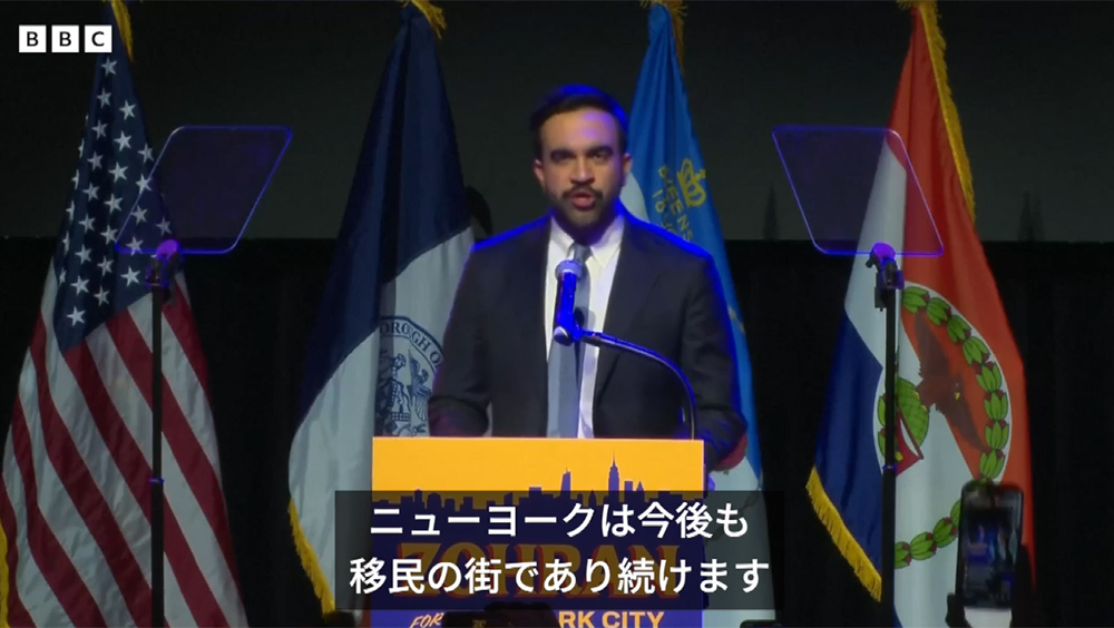 BBCニュース - マムダニ氏がNY次期市長当確、 「音量を上げろ」とトランプ氏に NYは「移民の街」と強調