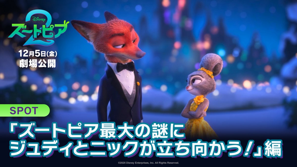 全世界待望📣 ディズニーが贈るこの冬最大の注目作✨ ⠢⋱🐰『ズートピア２』🦊⋰⠔ ジュディとニック、 ふたりの絆が世界の運命を変える‼️ 動物たちが人間のように暮らす夢の都市 ＜ズートピア＞の誕生に隠された“謎”とは── 12/5（金）劇場公開🎬