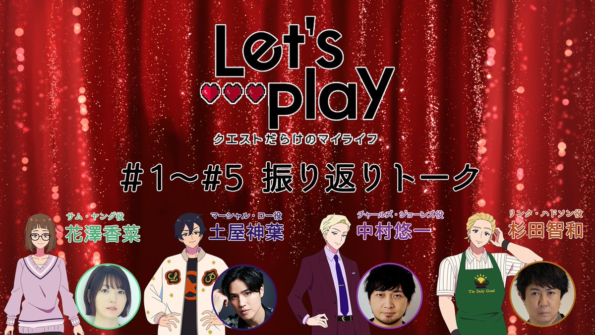 🎮... 振り返りトーク公開! ...❤ 第1話~第5話までを #花澤香菜 さん、#土屋神葉 さん、 #中村悠一 さん、#杉田智和 さんと共に 振り返ります✨ #lets_anime #レップレ