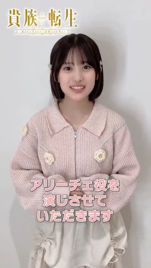 ／ アリーチェ役 #橘杏咲 さんコメント動画到着👑 ＼ 🔻サイン色紙プレゼントCP本日まで！ TVアニメ #貴族転生 ～恵まれた生まれから最強の力を得る～ 2026年1月放送開始📺️