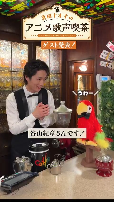「真田ナオキのアニメ歌声喫茶」 🎵11月6日正午～配信開始 出演 🎤マスター #真田ナオキ 🐦てっちゃん先生の声 柳原哲也（アメリカザリガニ） アニメを語れるのがてっちゃん先生だけ… 友達を作るためアニソン専門歌声喫茶をオープン！ 初回ゲストは、谷山紀章さんです✨ #ナオキの歌声喫茶 #atdx