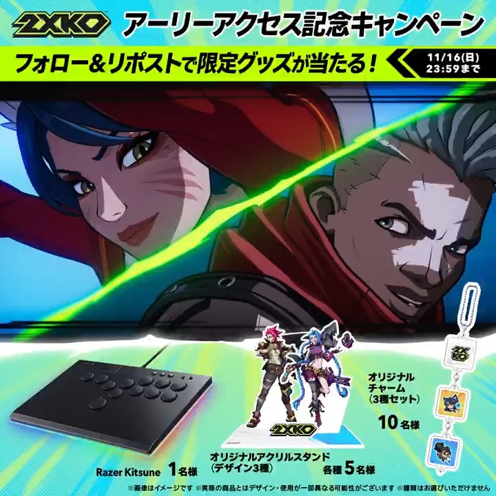 / 『2XKO (ツーエックスケーオー)』 アーリーアクセス記念キャンペーン🎉 \ フォロー&リポストで、Razer Kitsuneや2XKOオリジナルグッズを抽選でプレゼント! ▼参加方法 ①2XKO Japan をフォロー ②この投稿をリポスト まだプレイしていない人も、今すぐ参戦しよう👊