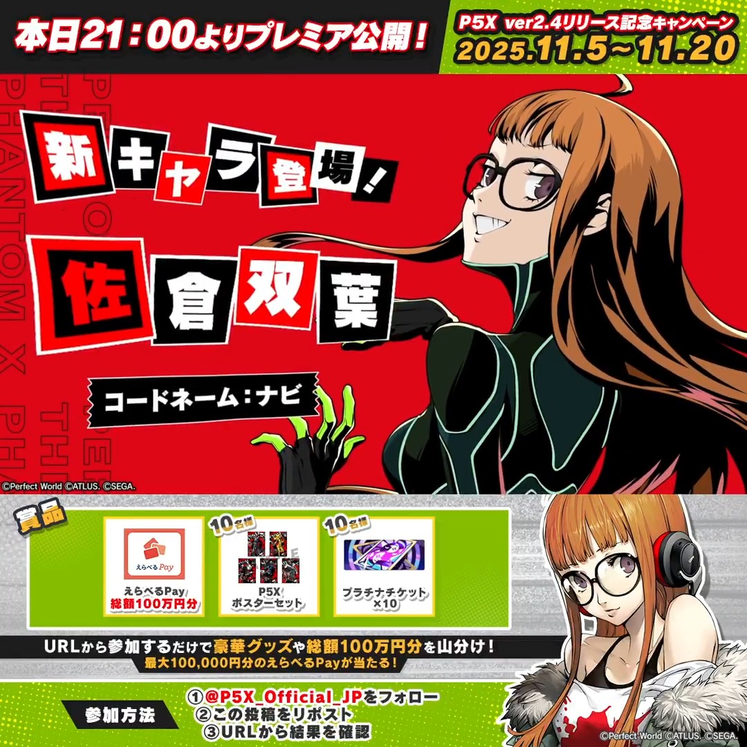 // 📢16日間連続キャンペーン 1日目! \\ 総額100万円分のえらべるPay、ゲーム内アイテム、ポスターがその場で当たる! 参加方法 1⃣このアカウントをフォロー&リポスト 2⃣生放送を確認して結果をチェック👇 さらに『佐倉双葉』宛にコメントすると選確率UP✨ #P5XJP #P5