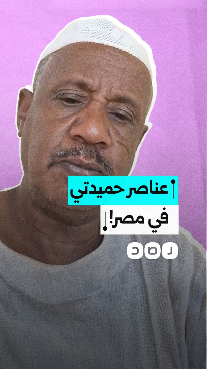 سوداني يحذر من وجود عناصر تابعة لميليشيا الدعم السريع في مصر