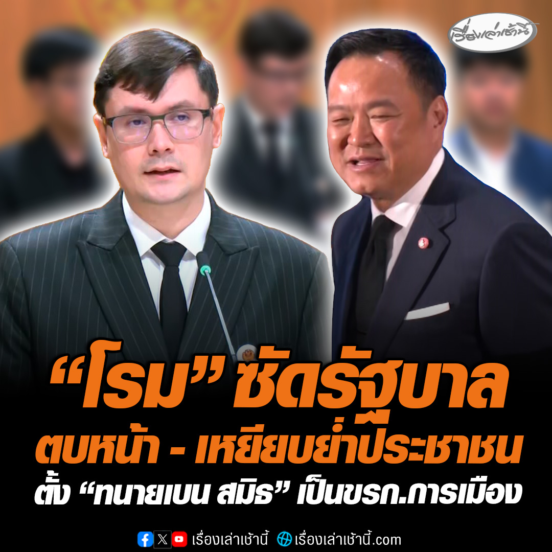 “โรม” ซัดรัฐบาลตบหน้า – เหยียบย่ำประชาชน ตั้ง “ทนายเบน สมิธ” เป็นข้าราชการการเมือง ชี้ “อนุทิน” มีแค่ลมปากดีแต่พูด เซ็นเช็คเปล่าไม่เอาอะไรแล้ว ชี้เป็นเรื่องที่น่าเศร้าและน่าหดหู่สำหรับประเทศไทย #เรื่องเล่าเช้านี้ #ข่าวช่อง3 #ข่าวการเมือง #ปราบสแกมเมอร์ #ปราบอาชญากรรมข้ามชาติ