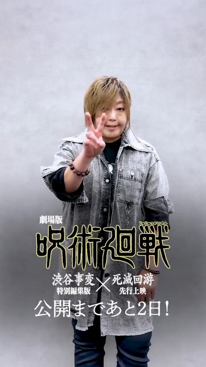 // 『劇場版 #呪術廻戦』 公開まであと2日!! \\ #乙骨憂太 役の #緒方恵美 さんより カウントダウン動画到着!!! ついに邂逅する二人の主人公。 衝撃の展開と死闘を劇場で体感してください!! 劇場版 呪術廻戦「渋谷事変 特別編集版」 ×「死滅回游 先行上映」』は11/7(金)公開!! #JujutsuKaisen