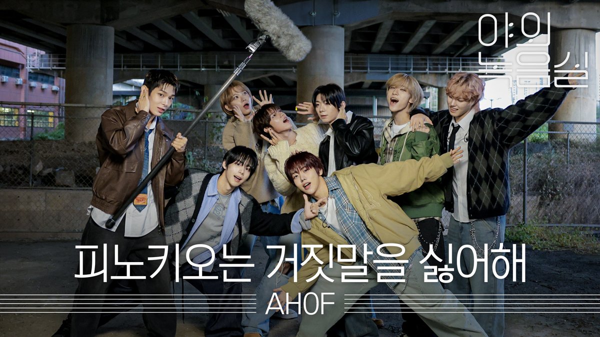 피노키오도 사랑하는 #아홉 비주얼💖✨ 원더케이 라이브 #야외녹음실 로 지금 놀러와!🤥 #AHOF #ThePassage #피노키오는거짓말을싫어해 #AHOF_Pinocchio AHOF #Beyond_the_Studio 👉