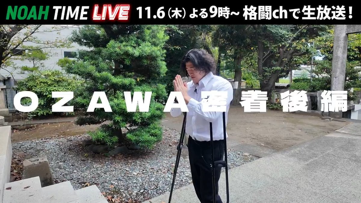 / NOAH TIME LIVE 📣 \ OZAWA密着後編! 本気の福祉活動...その結果は! 📺 ABEMAにて 11/6(木) よる9時〜 生放送! プロレスリング・ノア |PRO WRESTLING NOAH OZAWA